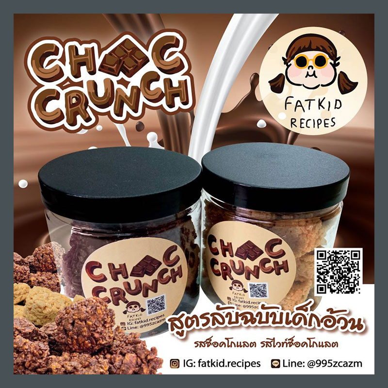 Chooc Crunch สูตรลับฉบับเด็กอ้วน